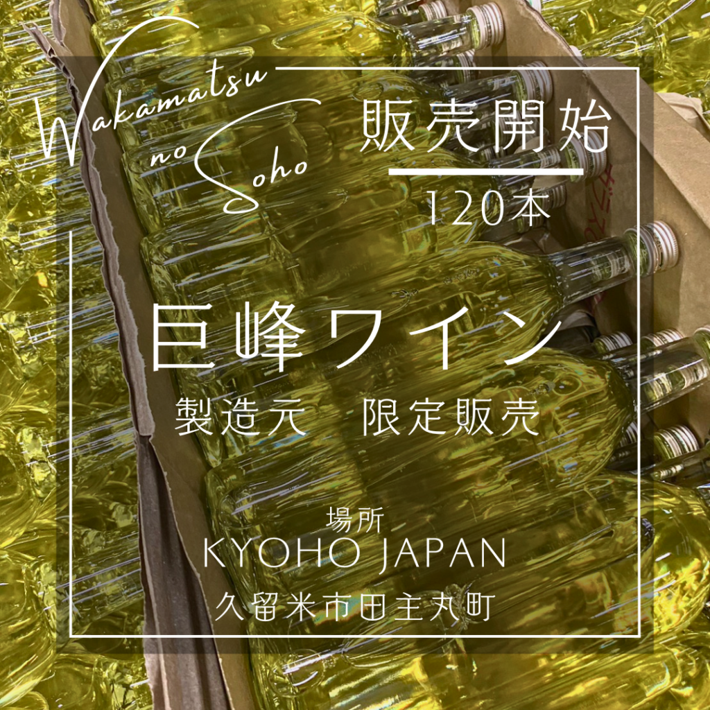 若松の赭　製造元　巨峰ワイン　販売開始
