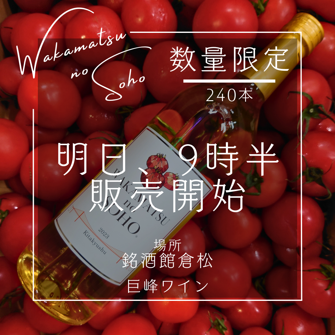 北九州のお土産 北九銘酒トマトのお酒【若松の赭】11月1日より販売